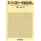 エントロピーのおはなし　「役に立つ，役に立たない」はどうしてはかる？