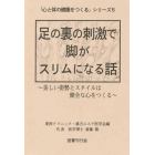 足の裏の刺激で脚がスリムになる話　美しい姿勢とスタイルは健全な心をつくる