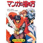 マンガの描き方　ビギナーからのマンガ・パワーアップ計画　第１巻