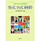 うたって，つくって，あそぼう　幼児のための表現指導