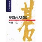 序盤の大局観　全局を見る目をやしない、既成の概念を打ち破る