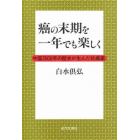 癌の末期を一年でも楽しく　中国２０００年の歴史が生んだ抗癌薬