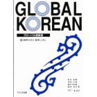 グローバル朝鮮語　朝鮮を学び朝鮮に学ぶ
