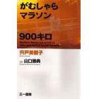 がむしゃらマラソン９００キロ