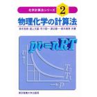 物理化学の計算法