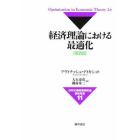 経済理論における最適化