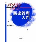 パソコンを使った販売管理入門