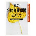 真の公的介護保障めざして　福祉現場から具体的に考える