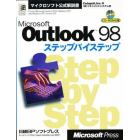 Ｍｉｃｒｏｓｏｆｔ　Ｏｕｔｌｏｏｋ　９８ステップバイステップ