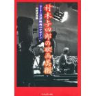 村木与四郎の映画美術　〈聞き書き〉黒沢映画のデザイン