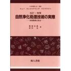 自然浄化処理技術の実際　地域環境の保全