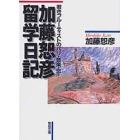 加藤恕彦　留学日記－若きフルーティストの