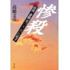 惨殺　提督斎藤実「二・二六」に死す