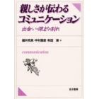 親しさが伝わるコミュニケーション　出会い・深まり・別れ