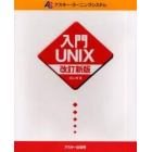 入門ＵＮＩＸ