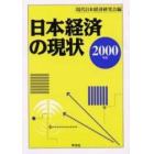 日本経済の現状　２０００年版