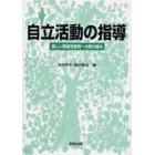 自立活動の指導　新しい障害児教育への取り組み