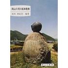 岡山の河川拓本散策