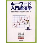 キーワード入門経済学　理論にアクセスするためのパスワード