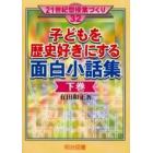 子どもを歴史好きにする面白小話集　下巻