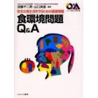 食環境問題Ｑ＆Ａ　安全な食生活を守るための基礎情報