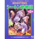 はじめてであうシートン動物記　全８巻