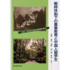 戦時体制下の農業教育と中国人留学生　１９３５～１９４４年の東京高等農林学校