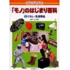 まるごとわかる「モノ」のはじまり百科　２