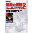 鋼鉄（くろがね）の咆哮２ウォーシップコマンダー究極設計ガイド