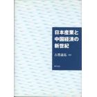 日本産業と中国経済の新世紀