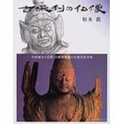 古保利の仏像　中国地方の山間・古保利薬師の仏像造形考察
