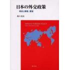 日本の外交政策　現状と課題、展望