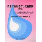 日本におけるフッ化物製剤　フッ化物応用の過去・現在・未来