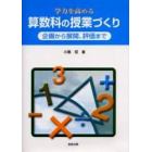 学力を高める算数科の授業づくり　企画から展開、評価まで