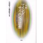 入門・マインドサイエンスの思想　心の科学をめぐる現代哲学の論争