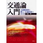 交通論入門　交通権保障と新しい交通政策のあり方