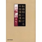 転換期における中国儒教運動