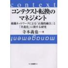コンテクスト転換のマネジメント　組織ネットワークによる「止揚的融合」と「共進化」に関する研究