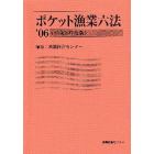 ’０６　ポケット漁業六法
