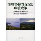 生物多様性保全と環境政策　先進国の政策と事例に学ぶ