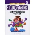 なりたい自分を見つける！仕事の図鑑　５