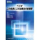 ペリオ　この疾患にこの治療法の新展開