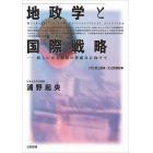 地政学と国際戦略　新しい安全保障の枠組みに向けて