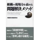 組織の現場力を高める問題解決メソッド