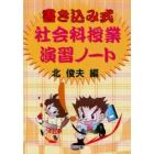 書き込み式社会科授業演習ノート