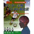 サッカー実戦メンタル強化法　ワークとドリルで学ぶ　思考・判断・行動力養成プログラム