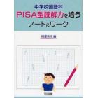 中学校国語科ＰＩＳＡ型読解力を培うノート＆ワーク