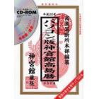 パソコン版神宮館高島暦　平成２０年