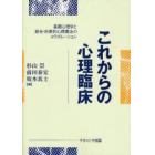 これからの心理臨床　基礎心理学と統合・折衷的心理療法のコラボレーション