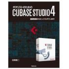 ギタリストのためのＣＵＢＡＳＥ　ＳＴＵＤＩＯ４　基礎知識からミックスダウンまで